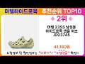 머렐하이드로목 추천 랭킹 top 10 ii 머렐하이드로목 인기상품 best 10