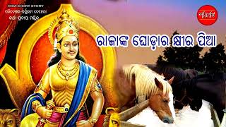 ରାଜାଙ୍କ ଘୋଡାର କ୍ଷୀର ପିଆ || Ghodanka Khira pia || Odia Short Story || Odia Gapa