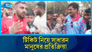 হয়রানির শিকার দর্শক টিকিট নিয়ে সাধারন মানুষের প্রতিক্রিয়া | Rtv News