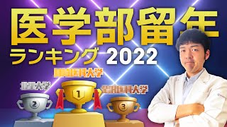 【医学部留年ランキング】全国公立\u0026私立医学部で進級しにくいと思われる大学BEST5 (2022年度版)