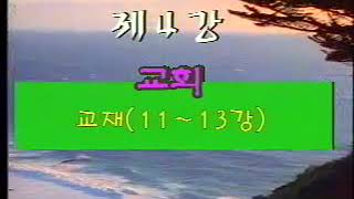 1997.12.08-08  새생명새생활 10 - 13과(새가족 다락방 양육 메세지)