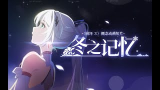 《崩坏3》概念动画短片「冬之记忆」 Winter Memories: Honkai Impact 3rd Concept Animation