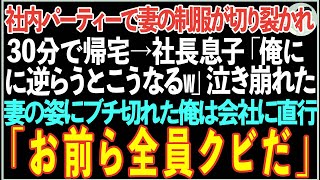 【感動する話】社内パーティーで美人妻が泣きながら30分で帰宅。社長息子「俺に逆らうとこうなるw」泣き崩れた妻の姿にブチ切れた俺は即会社に直行「お前ら全員クビだ」【スカッと】【朗読】