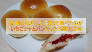 いちごジャムパンの作り方