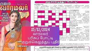 15/12/2024 | varamalar crossword answers today | வாரமலர் குறுக்கெழுத்துப் போட்டி | Varamalar |