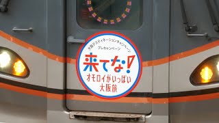 来てなHM！323系L17編成 天王寺行き 大阪環状線 京橋駅