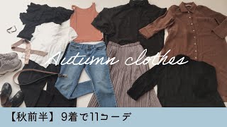 【私服の制服化】秋服9着で11コーデ byミニマリストおふみ