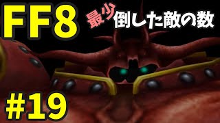 【FF8】最少「倒した敵の数」クリアに挑戦 part19