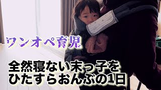 おんぶで家事/ワンオペ/3児のかーちゃん