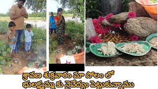 శ్రావణ శుక్రవారం మా భూ లాక్ష్మమ్మకు నైవేద్యం పెట్టుకున్నాము 🙏🙏