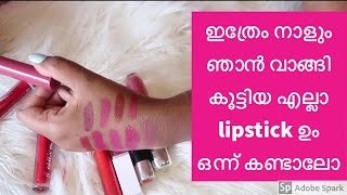 ഇത്രേം നാളും ഞാൻ വാങ്ങി കൂട്ടിയ എല്ലാ lipstick ഉം ഒന്ന് കണ്ടാലോ