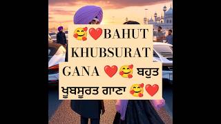 🥰❤️BAHUT KHUBSURAT GANA ❤️🥰 ਬਹੁਤ ਖੂਬਸੂਰਤ ਗਾਣਾ 🥰❤️#mahisharma ❤️#love 🥰#punjabisong 🥰#viral ❤️