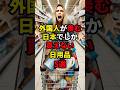 外国人が羨む日本でしか買えない日用品5選 #海外の反応 #日本