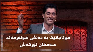 موناجاتێک بە دەنگی هونەرمەند سەفقان ئۆرکەش