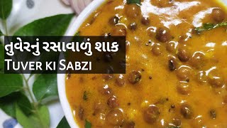 Tuvar ki sabji | Gujarati Tuvar Shaak Recipe | How to make tuvar ki sabji