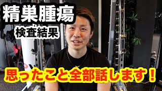 検査結果が出たので思ったことすべて話します『精巣腫瘍』『ガン』