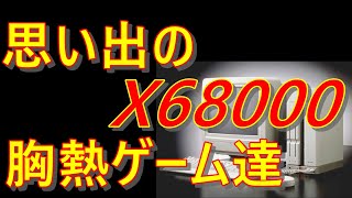 【レトロゲーム】X68000思い出のゲームを６本プレイしてみた