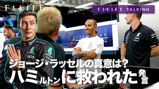 【F1LIFE TALKING】ラッセル「ハミルトンに救われた」の真意