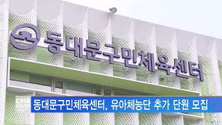 [서울뉴스]동대문구민체육센터, 유아체능단 추가 단원 모집