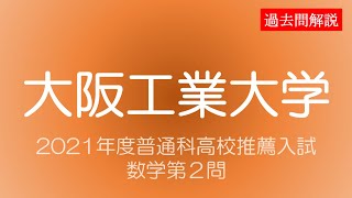 【普通科高校特別推薦入試】大阪工業大学2021数学第２問