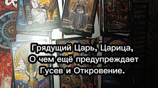 Грядущий Царь, Царица. О чем ещё предупреждает Гусев и Откровение. Ищите Антихриста.