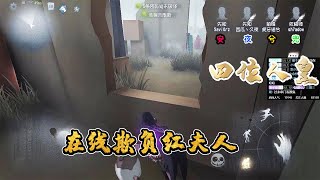 第五人格Identity V：安酱四人组再一次将快乐建立在可怜的屠屠身上~【温柔的安酱】