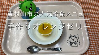 【東村山市】作ってみよう！給食メニュー「手作りオレンジゼリー」