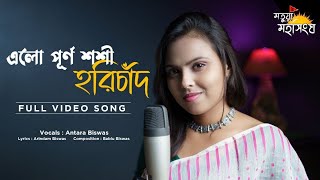 এলো পূর্ণ শশী হরিচাঁদ শাফলিডাঙ্গা গাঁয় || অন্তরা বিশ্বাস || মতুয়া মহাসংঘ ||