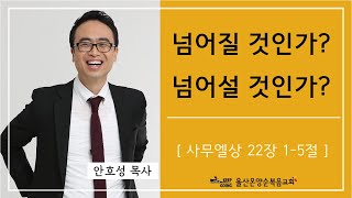 [넘어질 것인가? 넘어설 것인가?] 울산온양순복음교회 안호성 목사 2023년 7월 23일