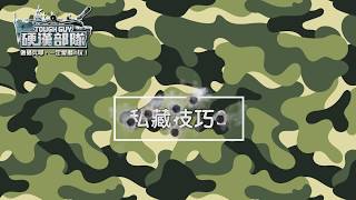 《硬漢部隊》教戰場車人密技偷偷學【19】私藏技巧大公開２！