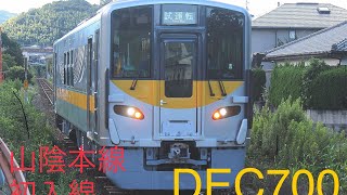 【単線区間初運転】2021/9/9(木)　DEC700　山陰本線試運転