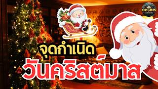 จุดกำเนิดวันคริสต์มาส: ความจริงสุดเหลือเชื่อของเทศกาลที่เฉลิมฉลองกันทั่วโลก!