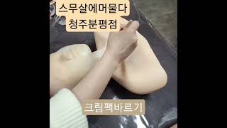 청주피부자격증수강 단기속성수강 크림팩바르기 스무살에머물다청주분평점 충북지점모집