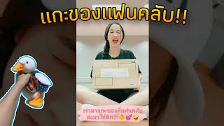 4EVE : แกะของจากแฟนคลับ มาดูกันแฟนคลับส่งอะไรมา!!! 🎁