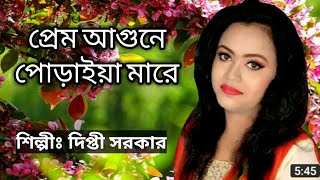 জ্বালাইয়া মারে আমারে পুরাইয়া মারে|নতুন বিচ্ছেদ গান২০২২ |দিপ্তী সরকার|Baulsong2022 |