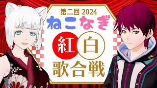 【呑み歌雑談】第2回ねこなぎ紅白歌合戦！大晦日は吞んで歌って年越し🍻【しろはるねこ・七々瀬なぎ】