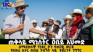 ጠቅላይ ሚኒስትር ዐቢይ አህመድ በማዕከላዊ ጎንደር ዞን የጠገዴ ወረዳ የአኩሪ አተር ሰብል ጉብኝት ላይ  ያደረጉት ንግግር Etv | Ethiopia | News