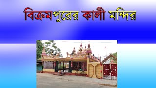 BIKRAMPUR GRAMER KALI MONDIR...........  #BIKRAMPU_GRAMER                # KALI_MONDIR  #TRAVEL_VLOG