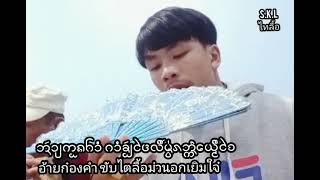 กำขำไทลื้อเมืองยอง อ้ายก๋องคำ ขับม่วนอกเยิมใจ๋(วีดีโอ)