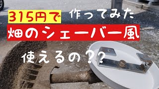 草刈機　315円で畑のシェーバー風を作ってみた・・使えるの？