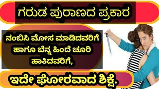 ಗರುಡ ಪುರಾಣದ ಪ್ರಕಾರ ನಂಬಿಸಿ ಬೆನ್ನ ಹಿಂದೆ ಚೂರಿ ಹಾಕಿದರೆ ಎಂತಹ ಶಿಕ್ಷೆ ಇದೆ ಅಂತ ಗೊತ್ತಾ? ಇಲ್ಲಿದೆ  ಸಂಪೂರ್ಣ ವಿವರ