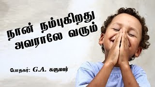 நான் நம்புவது அவராலே வரும்