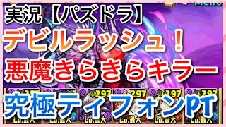 実況【パズドラ】極限デビルラッシュ　絶地獄級　悪魔キラー究極ティフォンPT　試運転【りんかーんちゃんねる】