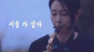 서울 가 살자, 금잔디 - 색소폰 연주 | Let's Live in Seoul - saxophone cover