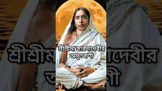 শ্রীশ্রীমা সারদাদেবীর অমৃতবাণী ৭৯ #holy_mother #sarada_devi