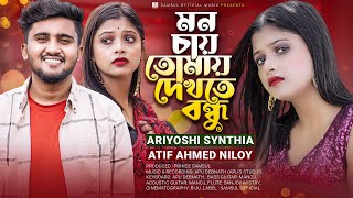 Ariyoshi Synthia কণ্ঠে "মন চায় তোমায় দেখতে বন্ধু "😭 A Tribute To Atif Ahmed Niloy 💔 New Song 2022