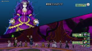 【DQ10】『源世妃フォルダイナ』野良討伐！(源世庫パニガルム Ver7.2版)