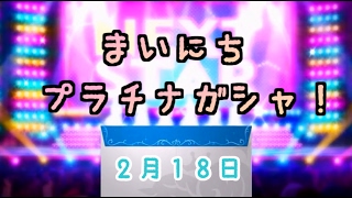 【デレステ】毎日プラチナガシャ！#521