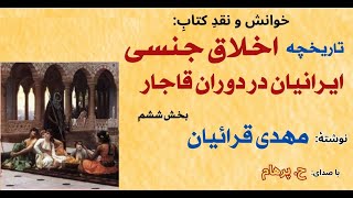 تاریخچه اخلاق جنسی ایرانیان در دوران قاجار -  بخش ششم - نوشته مهدی قرائیان ( خوانش و نقد H. Parham )