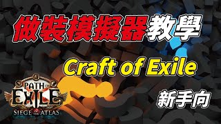 【POE】COE做裝模擬器教學 craft of exile